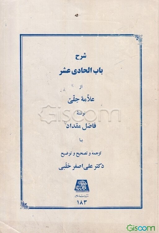 شرح باب الحادی عشر