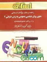 راهنما و بانک سوالات امتحانی متون روان‌شناسی عمومی به زبان خارجی (2) ویژه‌ی دانشجویان دانشگاه پیام نور