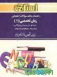 راهنما و بانک سوالات امتحانی زبان تخصصی (1) دانشگاه پیام نور (رشته‌ی مدیریت دولتی و بازرگانی) شامل: یک دوره تدریس روان و کامل مطالب درسی ...
