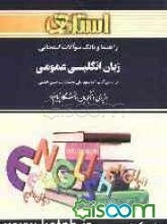 راهنما و بانک سوالات امتحانی زبان انگلیسی عمومی دانشگاه پیام نور، شامل: ترجمه کامل و سلیس کتاب درسی به صورت بخش به بخش، توضیحات جامع دستوری، ...