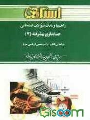 راهنما و بانک سوالات امتحانی حسابداری پیشرفته (2) بر اساس کتاب: دکتر حسین کرباسی یزدی ویژه‌ی دانشجویان دانشگاه پیام نور ...