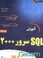 آموزش SQL سرور 2000 در 21 روز