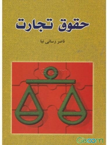 حقوق تجارت