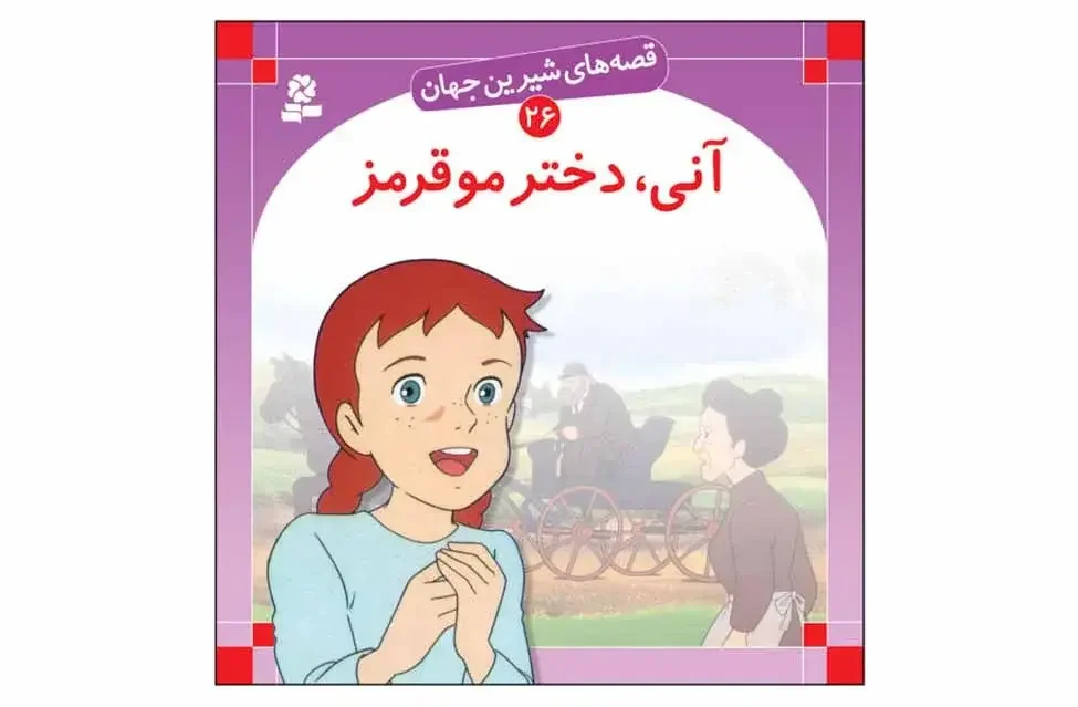 آنی دختر مو قرمز