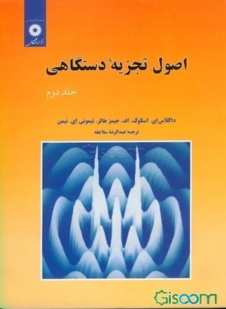 اصول تجزیه دستگاهی (جلد 2)