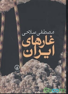 غارهای ایران