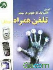 آموزش الکترونیک کار عمومی (تئوری کاربردی) در سیستم تلفن همراه (موبایل) و آشنایی سیستم مقدماتی موبایل، کد استاندارد: 56/36/11-8، با امتیاز سازمان آموزش