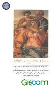 پرستاری بهداشت مادران و نوزادان