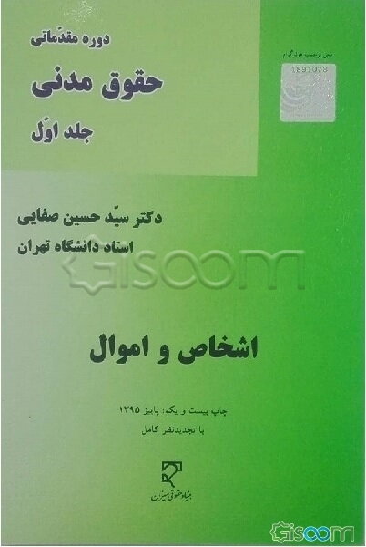 دوره مقدماتی حقوق مدنی: اشخاص و اموال (جلد 1)