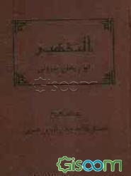 التفهیم لاوائل صناعه التنجیم