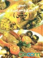 دستور آشپزی و شیرینی‌پزی