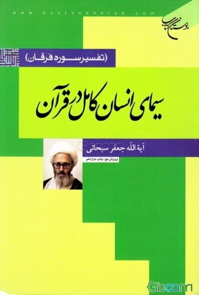سیمای انسان کامل در قرآن: تفسیر سوره فرقان
