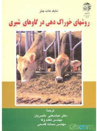 روشهای خوراک‌دهی در گاوهای شیری