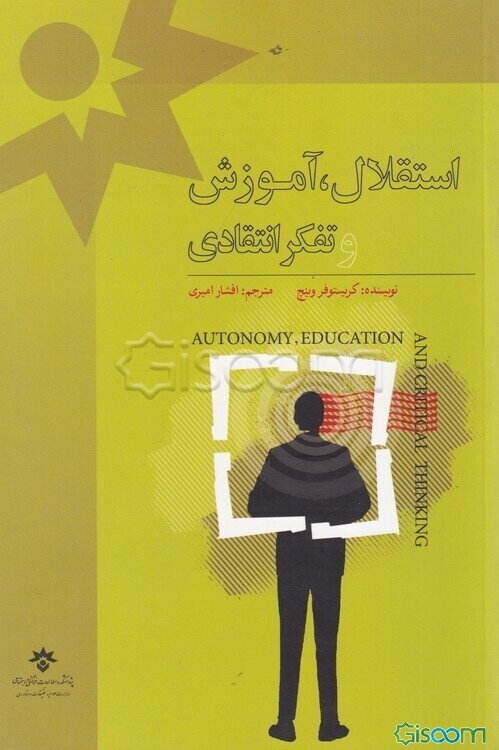 استقلال، آموزش و تفکر انتقادی