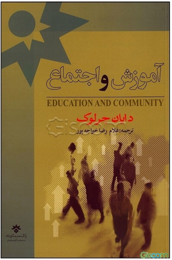 آموزش و اجتماع