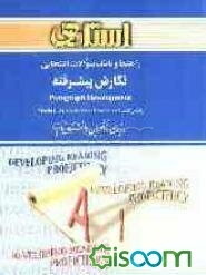 راهنما و بانک سوالات امتحانی نگارش پیشرفته: ویژه‌ی دانشجویان دانشگاه پیام نور و مراکز آموزش عالی