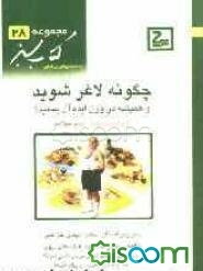 چگونه لاغر شوید و همیشه در وزن ایده‌ال بمانید؟