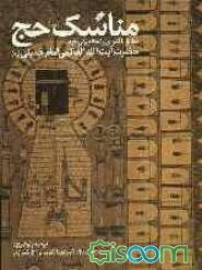 مناسک حج: مطابق با فتاوای و احکام ولی فقیه حضرت آیه‌الله العظمی امام خمینی (ره)