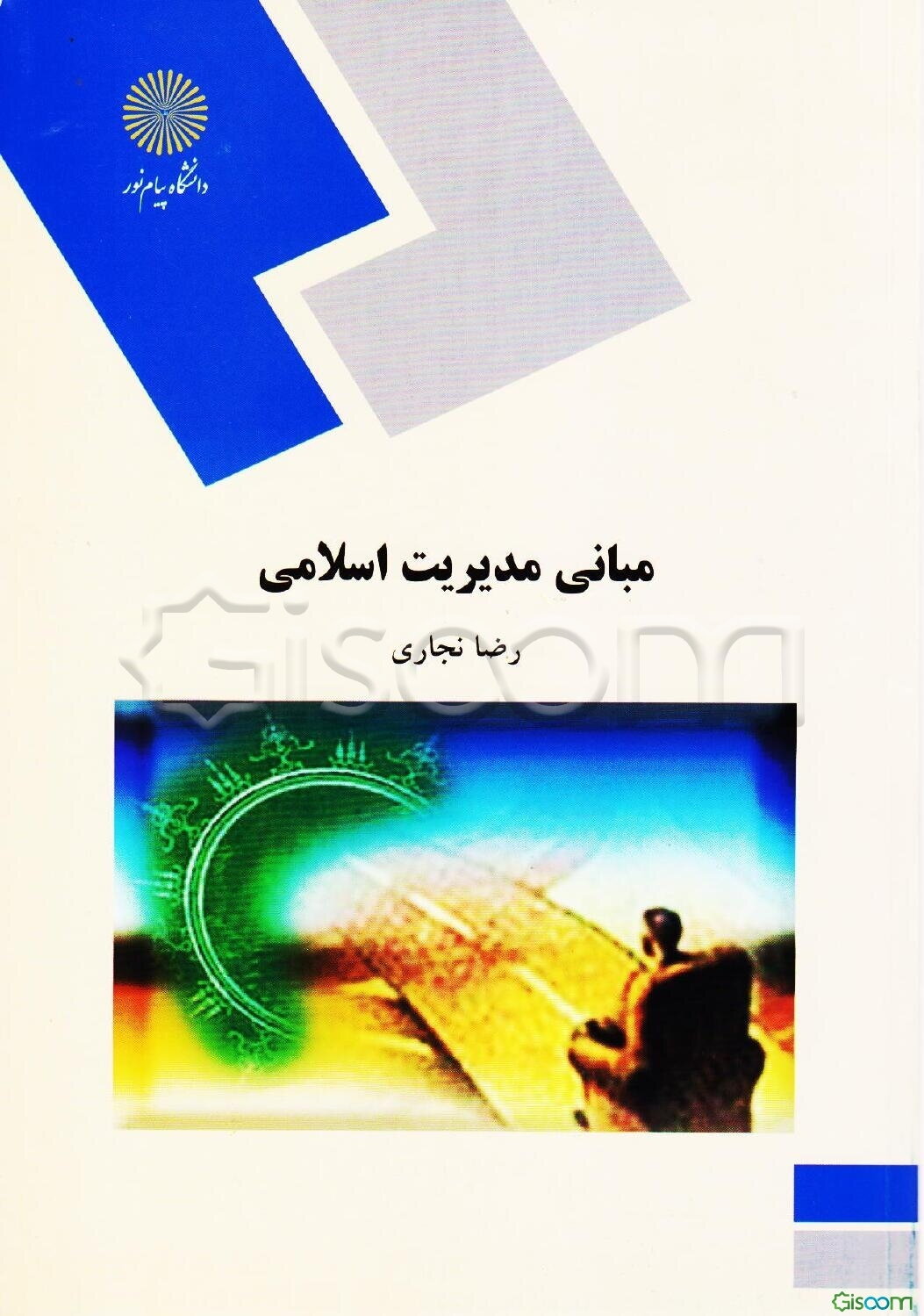 مبانی مدیریت اسلامی (رشته مدیریت دولتی)