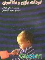 کودک، بازی و یادگیری