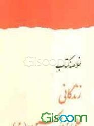 زندگانی علی بن الحسین (ع)