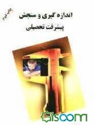 اندازه‌گیری و سنجش پیشرفت تحصیلی