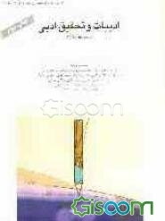 ادبیات و تحقیق ادبی (مجموعه مقالات)