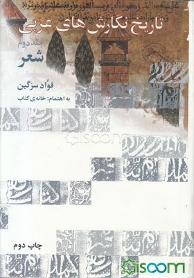 تاریخ نگارش‌های عربی: شعر (جلد 2)