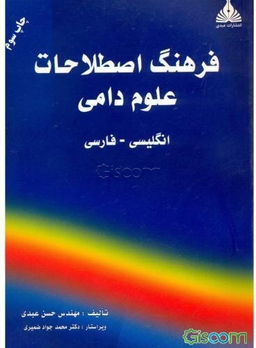 فرهنگ اصطلاحات علوم دامی: انگلیسی - فارسی