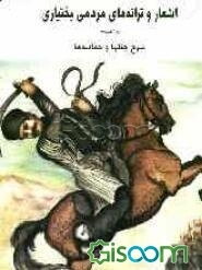 اشعار و ترانه‌های مردمی بختیاری به انضمام شرح جنگها و حماسه‌ها