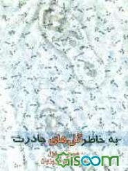 به خاطر گل‌های چادرت