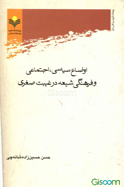 اوضاع سیاسی، اجتماعی و فرهنگی شیعه در غیبت صغری