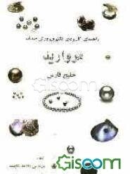 راهنمای کاربردی پرورش صدف مروارید خلیج فارس
