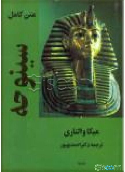 سینوحه (متن کامل)