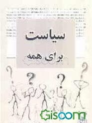 سیاست برای همه (درس‌های علم سیاست به زبان ساده)