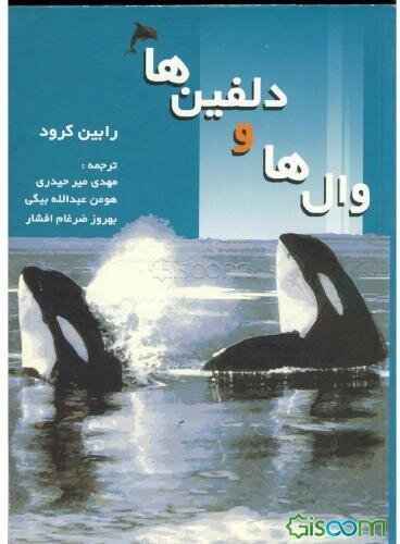 وال‌ها و دلفین‌ها