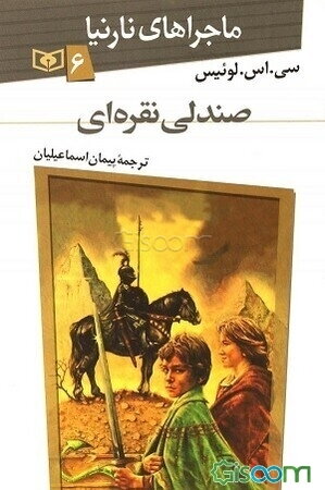 ماجراهای نارنیا: صندلی نقره‌ای
