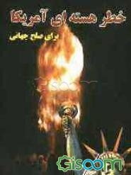 خطر هسته‌ای آمریکا برای صلح جهانی