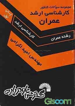 مجموعه سوالات کنکور کارشناسی ارشد عمران: زبان تخصصی، ریاضیات، مقاومت مصالح، تحلیل سازه‌ها، مکانیک خاک، مکانیک سیالات، ...