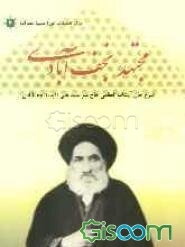 مجتهد نجف‌آبادی: مجموعه مقالات و مصاحبه‌هایی در شرح حال زندگی علمی، اجتماعی و سیاسی