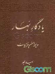 یادگار بهار: دیوان غزلیات