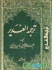 الغدیر (جلد 7)