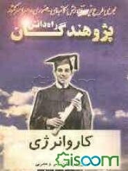 کار و انرژی ویژه رشته ریاضی و تجربی: قابل استفاده دانش‌آموزان و داوطلبان کنکور