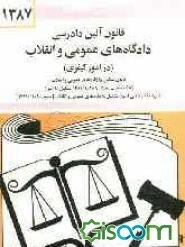 قانون آئین دادرسی دادگاه‌های عمومی و انقلاب در امور کیفری: مصوب 1378/6/28 همراه با قانون تشکیل دادگاه‌های عمومی و انقلاب [با اصلاحات بعدی تا 1381/7/28