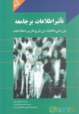 تاثیر اطلاعات بر جامعه: بررسی ماهیت، ارزش و کاربرد اطلاعات