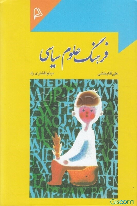 فرهنگ علوم سیاسی