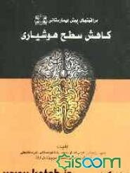 کاهش سطح هوشیاری