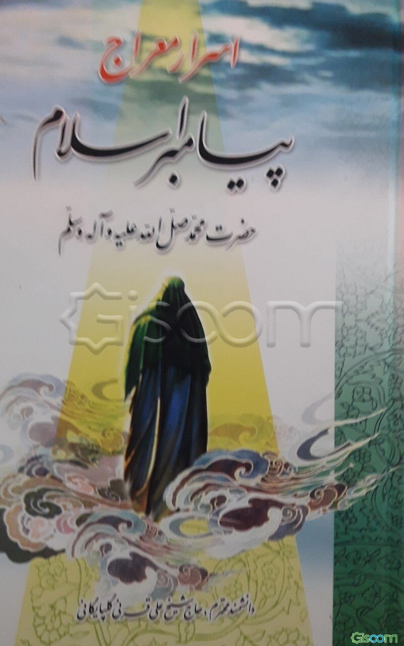 زبد المنهاج مشتمل بر اسرار معراج پیامبر اسلام حضرت محمد (ص) و اخبار و احادیث در علم اخلاق و معاد