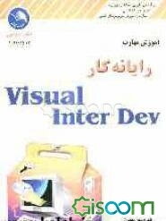 آموزش مهارت رایانه‌کار Visual interDev