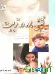 نقش مادر در تربیت